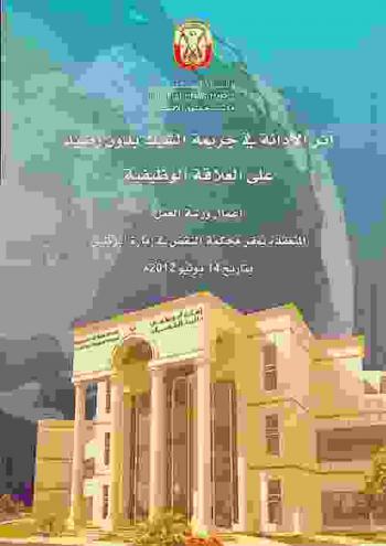  أثر الإدانة في جريمة الشيك بدون رصيد علي العلاقة الوظيفية : أعمال ورشة العمل المنعقدة بمقر محكمة النقض في إمارة أبو ظبي بتاريخ 14 يونيو 2012 م