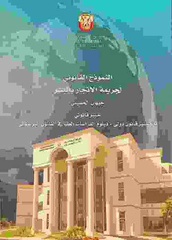  النموذج القانوني لجريمة الاتجار بالبشر