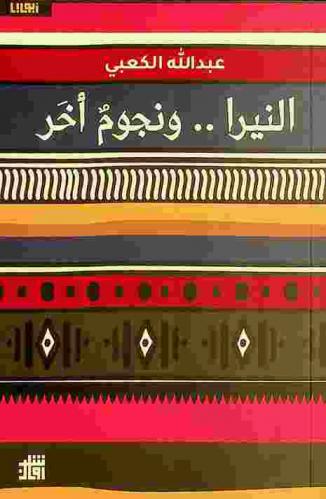  النيرا ونجوم أخر