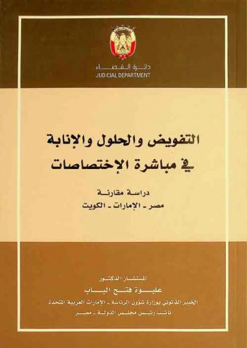  التفويض والحلول والإنابة في مباشرة الاختصاصات : دراسة مقارنة : مصر-الإمارات-الكويت