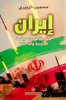 إيران : مقاربات في السياسة الخارجية والداخلية