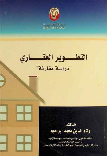  التطوير العقاري : \دراسة مقارنة\