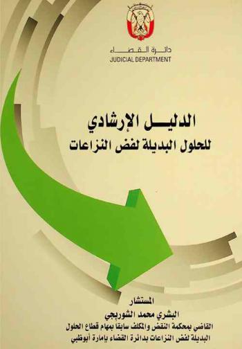  الدليل الإرشادي للحلول البديلة لفض النزاعات