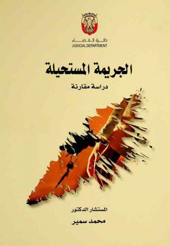  الجريمة المستحيلة : دراسة مقارنة