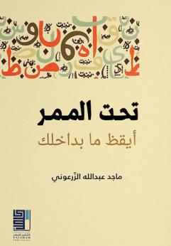  تحت الممر : أيقظ ما بداخلك