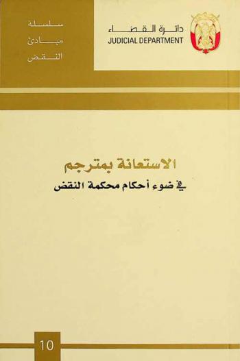  الاستعانة بمترجم في ضوء أحكام محكمة النقض من سنة 2008 إلى 2013