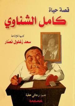 قصة حياة كامل الشناوي