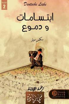  ابتسامات ودموع