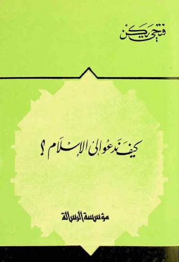  كيف ندعو إلى الإسلام ؟