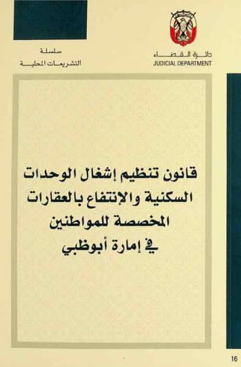  قانون تنظيم إشغال الوحدات السكنية والانتفاع بالعقارات المخصصة للمواطنين في إمارة أبو ظبي