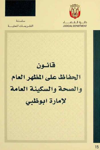  قانون الحفاظ على المظهر العام والصحة والسكينة العامة لإمارة أبو ظبي