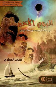 اليوم الأخير : يوميات البروفيسور ماك آيدي