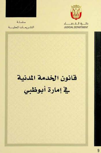  قانون الخدمة المدنية في إمارة أبو ظبي