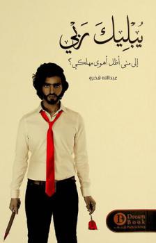 يبليك ربي : إلى متى أظل أهوى مهلكي ؟