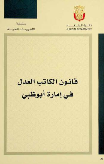 قانون الكاتب العدل في إمارة أبو ظبي
