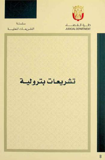  تشريعات بترولية