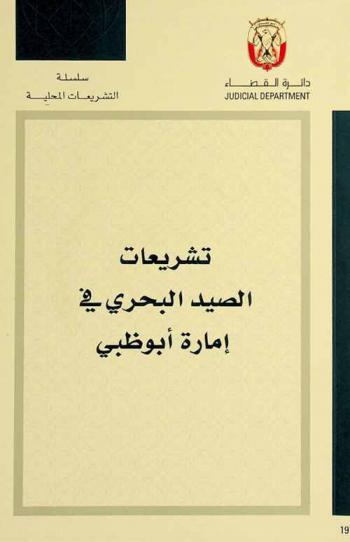  تشريعات الصيد البحري في إمارة أبو ظبي