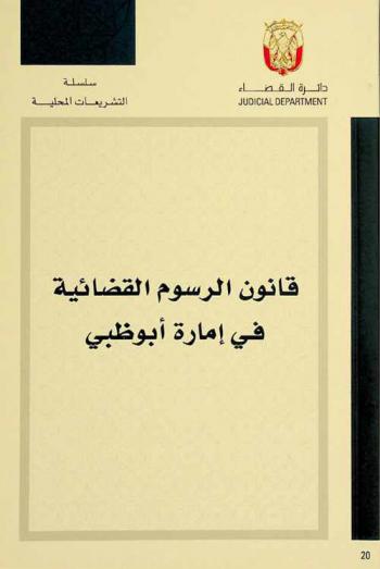 قانون الرسوم القضائية في إمارة أبو ظبي