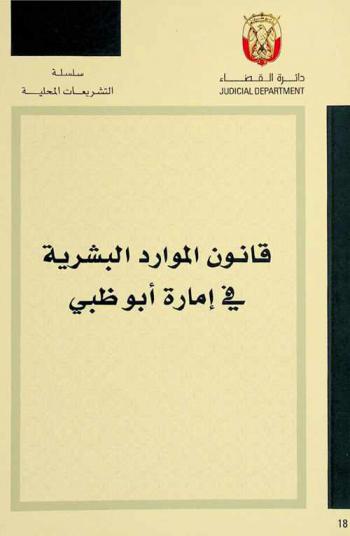  قانون الموارد البشرية في إمارة أبو ظبي