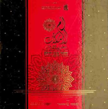  أم الإمارات فخر بلادي = Mother of the nation pride of our home country