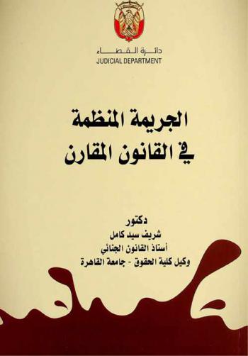  الجريمة المنظمة في القانون المقارن