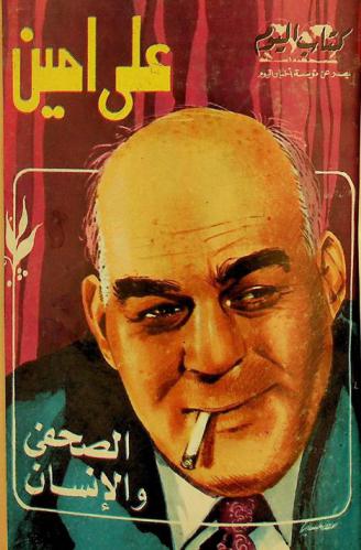  علي أمين : الإنسان والصحفي