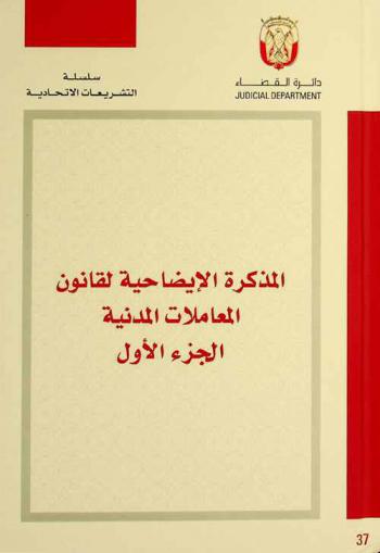  المذكرة الإيضاحية لقانون المعاملات المدنية