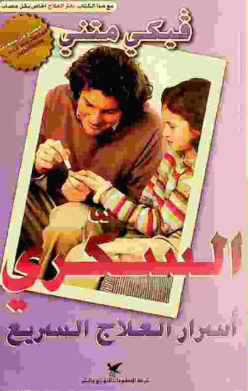  السكري : أسرار العلاج السريع