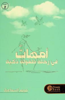  أمهات في رحلة طفولة ذكية