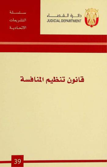  قانون تنظيم المنافسة