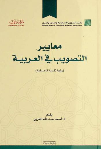 معايير التصويب في العربية : رؤية نقدية تأصيلية