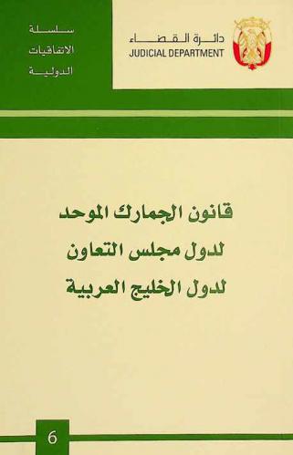  قانون الجمارك الموحد لدول مجلس التعاون لدول الخليج العربية