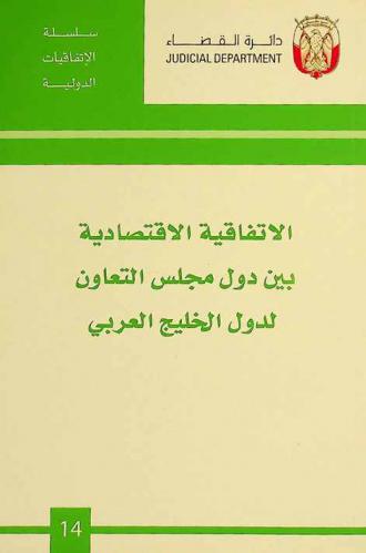  الاتفاقية الاقتصادية بين دول مجلس التعاون لدول الخليج العربية