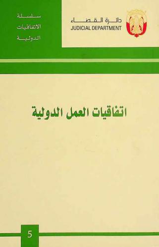  اتفاقيات العمل الدولية