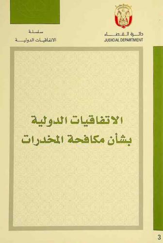  الاتفاقيات الدولية بشأن مكافحة المخدرات