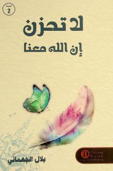  لا تحزن إن الله معنا