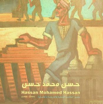  حسن محمد حسن = Hassan Mohamed Hassan : مصور الملاحم الشعبية والتاريخية والفلسفية (1906-1990)