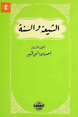 الشيعة والسنة