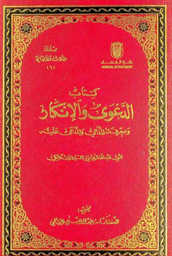  كتاب الدعوى والإنكار ومعرفة المدعي والمدعى عليه /‪‪‪‪‪‪‪‪‪