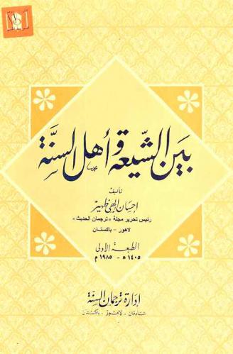 الرد الكافي على مغالطات الدكتور علي عبد الواحد وافي في كتابه بين الشيعة وأهل السنة