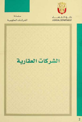  الشركات العقارية