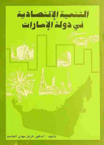  التنمية الاقتصادية في دولة الإمارات