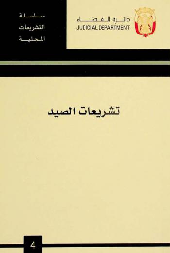  تشريعات الصيد