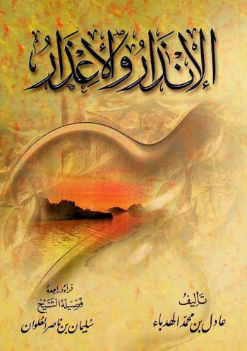 الإنذار والإعذار