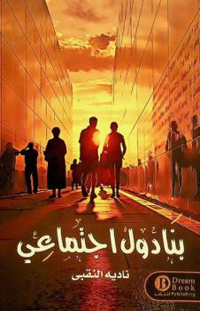  بنادول اجتماعي