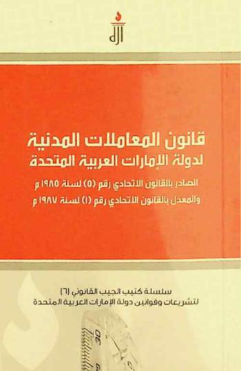 قانون المعاملات المدنية لدولة الإمارات العربية المتحدة : الصادر بالقانون الاتحادي رقم (5) لسنة 1985 م والمعدل بالقانون الاتحادي رقم (1) لسنة 1987
