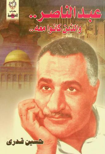 عبد الناصر .. والذين كانوا معه ..