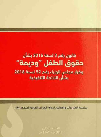  قانون رقم 3 لسنة 2016 بشأن حقوق الطفل \وديمة\ وقرار مجلس الوزراء رقم 52 لسنة 2018 بشأن اللائحة التنفيذية