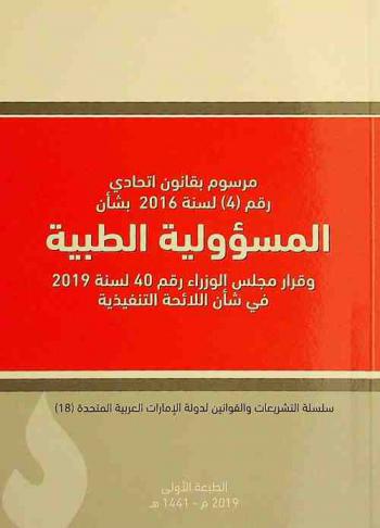 مرسوم بقانون اتحادي رقم (4) لسنة 2016 بشأن المسؤولية الطبية وقرار مجلس الوزراء رقم 40 لسنة 2019 في شأن اللائحة التنفيذية