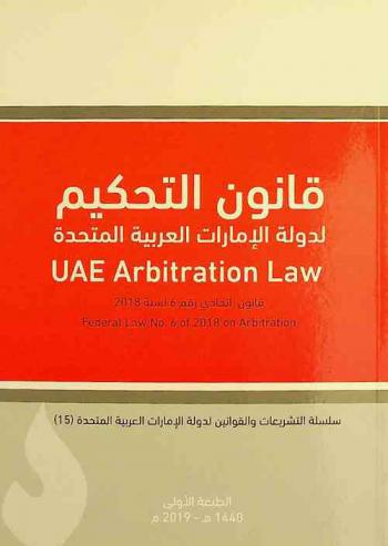 قانون التحكيم لدولة الإمارات العربية المتحدة : قانون اتحادي رقم 6 لسنة 2018 م = UAE Arbitration Law : fedral law No. 6 of 2018 on arbitration